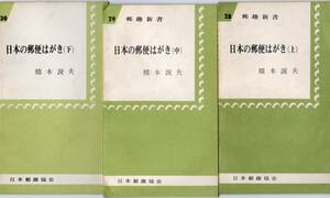 【郵趣文献】郵趣新書「日本の郵便はがき」上中下３冊組　橋本説夫著　1968年　新書判40＋４０＋32頁