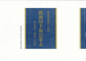 【郵趣文献】逓信総合博物館監修「郵便切手類沿革志　明治４〜34年」平成８年　B5判横148頁