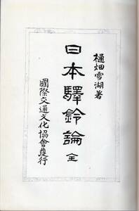 【郵趣文献】樋畑雪湖著「日本駅鈴論」昭和14年原本　A5約200頁　背表紙虫食いも中身は状態良し