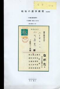 【郵趣文献】清水敏之コレクション私家版「戦後の選挙郵便」2001年　第22回衆議院選挙（戦後第１回）から実物と資料