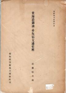 【郵趣文献】近藤恒次著「東海道御油・赤坂宿交通資料」昭和30年　A5判260頁