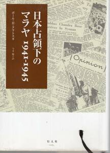 【郵趣文献】ポール・H・クラトスカ著「日本占領下のマラヤ1941-1945」1998年　通貨の詳述あり