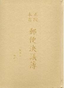 【郵趣文献】「郵便決議簿」明治3,4年の郵便の記録　平成23年　B5判288頁上製本