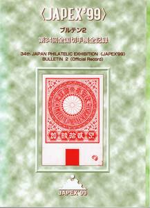 【郵趣文献】JAPEX'99「第34回全国切手展全記録」ブルテン１と２の２冊　1999年　郵政大臣省は西藤亭氏「手彫切手」