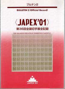 【郵趣文献】JAPEX'01「第36回全国切手展全記録」ブルテン２のみ　2001年