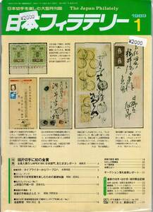 【郵趣文献】「日本フィラテリー」1989年12冊揃い