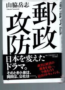 【郵趣文献】山脇岳志著「郵政攻防」2005年　A5判上製本286頁