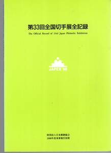 【郵趣文献】JAPEX'98「全国切手展全記録」1998年　B5判152頁