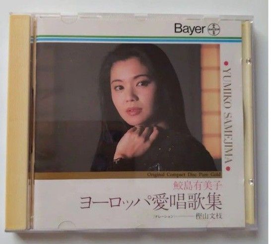 製薬会社非売品ヨーロッパ愛唱歌集 鮫島有美子ソプラノ CD