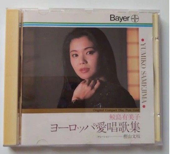 製薬会社非売品ヨーロッパ愛唱歌集　鮫島有美子ソプラノ　CD 