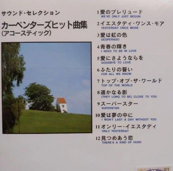 カーペンターズヒット曲集(アコースティック) サウンド セレクションCD