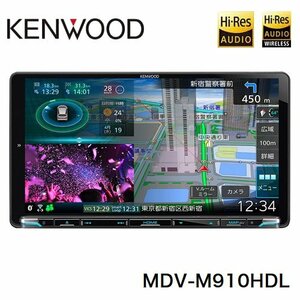 新品 ケンウッド 彩速ナビ MDV-M910HDL 9V型 カーナビ 地デジ Bluetooth内蔵 メモリーナビ