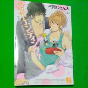 コミック ベストエンディング? 三尾じゅん太