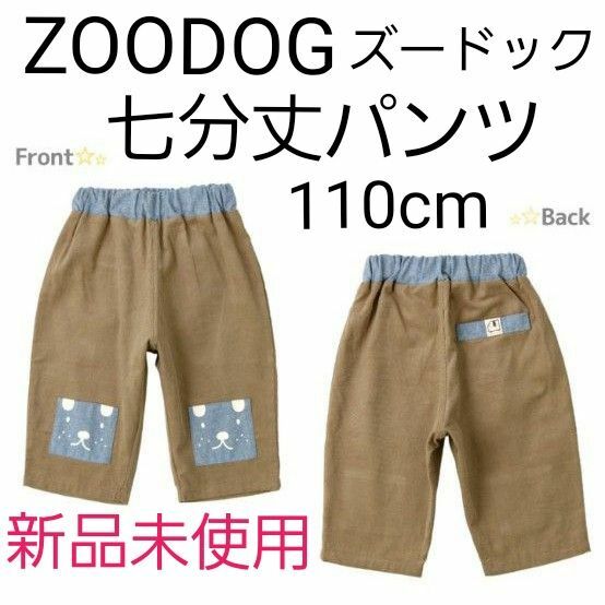 新品未使用　ZOODOG(ズードック)　七分丈パンツ　　　110cm　ベージュ