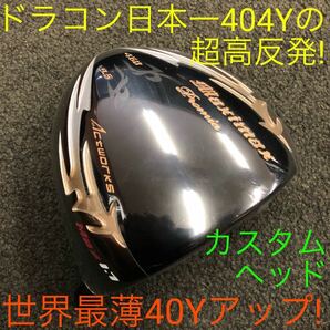 【超高反発 ヘッド】日本一404Y高反発で ステルス シム2 パラダイム より40Yアップ! ワークスゴルフ マキシマックス ブラックプレミア1.7