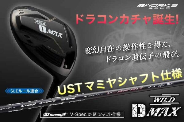 ワークスゴルフ ワイルドD-MAX 新登場! ステルス シム2 M6 パラダイム ローグ ゼクシオ g430 よりドラコン日本一DNAで飛ぶ最強ドライバー