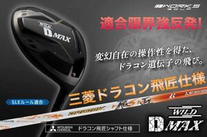 新登場! 三菱ドラコン飛匠仕様 ワークスゴルフ ワイルドD-MAX ステルス パラダイム ローグ ゼクシオ g430 よりドラコン日本一DNAで飛ぶ!