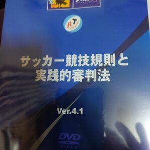 サッカー競技規則と実践的審判法　ver.4.1 DVD