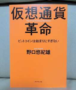 仮想通貨革命　ビットコインは始まりにすぎない 野口悠紀雄／著