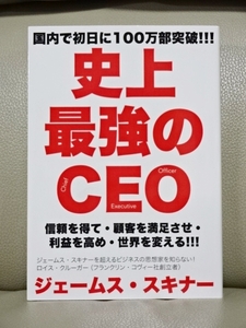 史上最強のCEO◆ジェームス・スキナー◆美品◆送料185円～