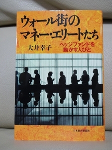 ウォール街のマネー・エリートたち◆ヘッジファンドを動かす人びと◆大井幸子◆美品