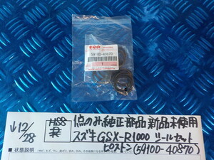 純正屋！HS8●〇１点のみ純正部品新品未使用スズキ　GSX-R1000　シールセットピストン（59100-40870）　5-12/28（ま）2