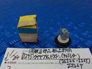 純正屋！D295●○（18）純正部品新品未使用　ダイヤフラムピストン（キャブレター）（16126-1165）エストレア　6-1/24（も）