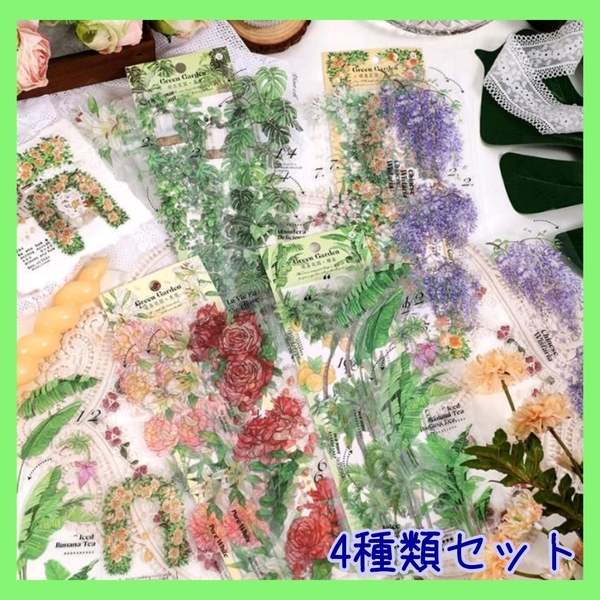 草 花 観葉植物 シール レトロ ジャンクジャーナル コラージュ 4種類