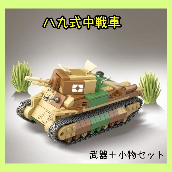 LEGO 互換 レゴ 戦車 八九式中戦車 日本軍 武器