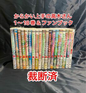 【裁断済】からかい上手の高木さん　1〜18巻 & ファンブック