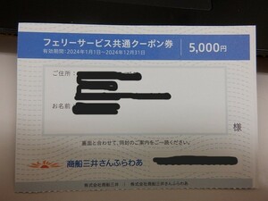 商船三井 【さんふらわあ】 フェリー クーポン券 ５０００円　割引券