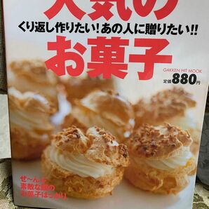 【中古本】人気のお菓子 くり返し作りたい！あの人に贈りたい！！ ぜ〜んぶ素敵な顔のお菓子ばっかり。 保存決定版 880→500円