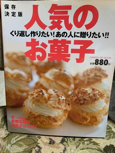 【中古本】人気のお菓子 くり返し作りたい！あの人に贈りたい！！ ぜ〜んぶ素敵な顔のお菓子ばっかり。 保存決定版 880→500円