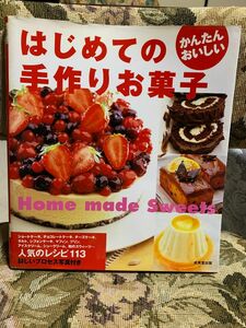 【中古本】はじめての手作りお菓子 大型本 