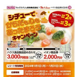 レシート懸賞　マックスバリュ東海　ハウス食品製品詰め合わせ、イオン商品券　1口応募可