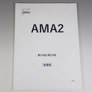 2WA22◆実物 円谷プロ ウルトラマンデッカー AMA2 第24話 第25話 準備稿 台本 送:YP/60