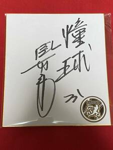 Art hand Auction Hanshin 31 Masayuki Kakefu 2024 Signiertes Farbpapier mit Originalaufkleber②, Baseball, Souvenir, Ähnliche Artikel, Zeichen