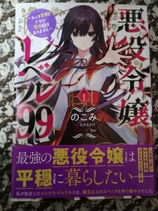 悪役令嬢レベル99 〜私は裏ボスですが魔王ではありません〜 その1 巻　のこみ 原作七夕さとり 帯つき ビーズログコミックス