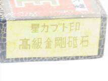 送料無料 星カブト印 高級金剛砥石 特性 TRADE MARK CARBON STONE OSAKA.K.Y.S 大型 長期保存未使用品_画像7