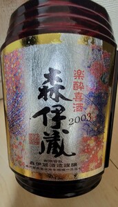 森伊蔵　楽酔喜酒2003年　数量限定　古酒