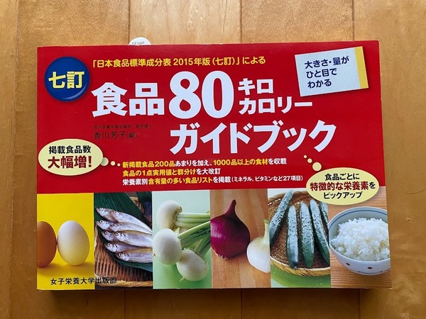 食品８０キロカロリーガイドブック　（７訂） 香川芳子／編