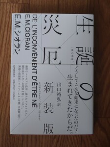 生誕の災厄　新装版　E.M.シオラン　出口裕弘訳 紀伊國屋書店