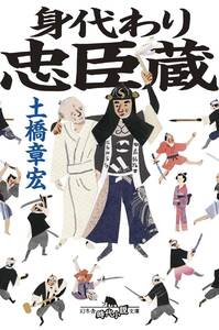 【文庫本】身代わり忠臣蔵　土橋章宏著　送料無料