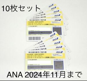 【匿名即発送】ANA 株主優待券 10枚セット 航空券割引 2024年11月30日まで 全日空 50％割引