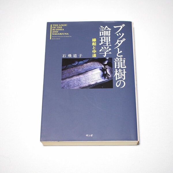 ブッダと龍樹の論理学―縁起と中道 