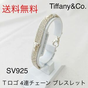 ☆送料無料☆ティファニー TIFFANY&Co. T ロゴ 4連チェーン ブレスレット ツイストロープ シルバー SV925 レア