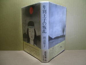 ☆『隼別王子の叛乱』田辺聖子;中央公論;昭和52年初版帯ビ二カバ付装幀;風間完*著者が20年の歳月をかけて織りあげた鮮烈な恋の悲劇。 