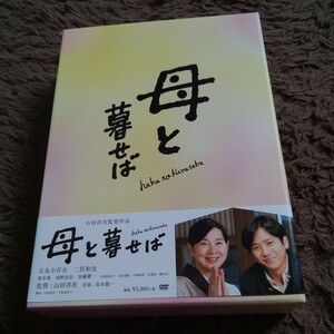 嵐 二宮和也 DVD 母と暮せば 豪華版 初回限定生産 2DVD 先着購入特典ミニクリアファイル付き 吉永小百合 山田洋次 坂本龍一 黒木華