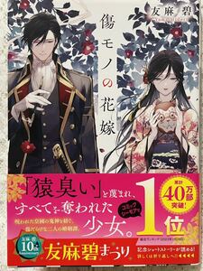 ☆友麻碧【傷モノの花嫁】講談社タイガ☆