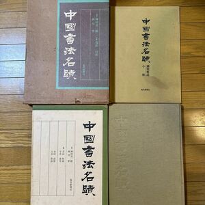 152　中国書法名蹟　神田喜一郎　青山杉雨　解説・小伝付き　毎日新聞社　書道　中国書道　100サイズ着払い